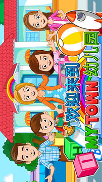 My Town  幼兒園游戲截圖5
