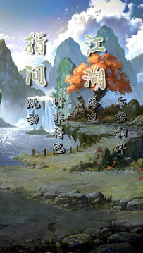 指間武俠手游游戲截圖1