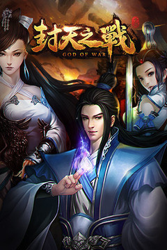 封天之戰(zhàn)中國風(fēng)玄幻游戲截圖4