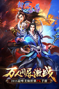 封天仙尊游戲截圖2