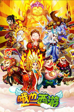 哦也西游游戲截圖1