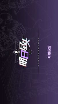 明日盡頭游戲截圖1