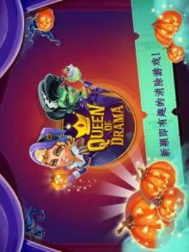 戲劇女王游戲截圖5