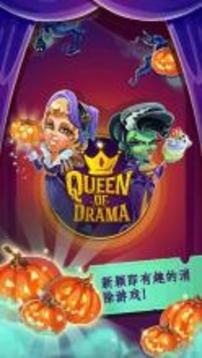 戲劇女王游戲截圖1