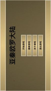 亞秦歐羅大陸游戲截圖5