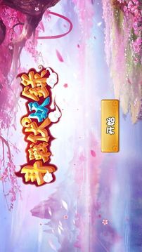 斗戰(zhàn)伏妖錄游戲截圖3