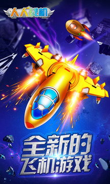 人人戰(zhàn)機(jī)游戲截圖1