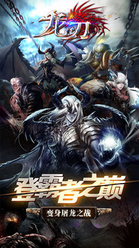 龍刃王者覺醒游戲截圖5