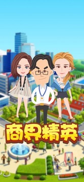 商界精英游戲截圖3