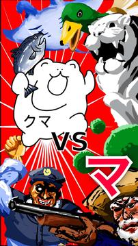 クマVSマから始まる生物図鑑游戲截圖1