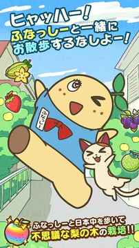 ふなっしーのおさんぽ日和游戲截圖4