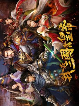 我在三國當(dāng)皇帝游戲截圖1