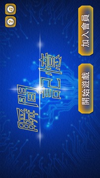 瞬間記憶游戲截圖1