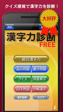 漢字力診断 FREE游戏截图1