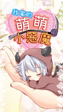 我家的萌萌小惡魔游戲截圖1