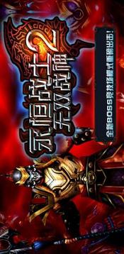 永恒戰(zhàn)士2：無雙戰(zhàn)神游戲截圖1