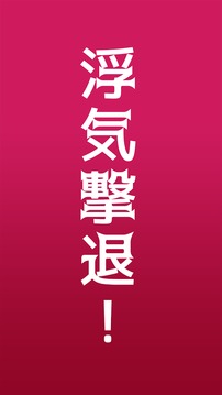 JUICY~浮気なんか絶対しません！游戲截圖1