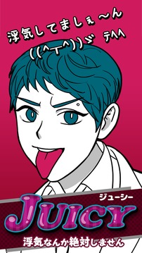 JUICY~浮気なんか絶対しません！游戲截圖3