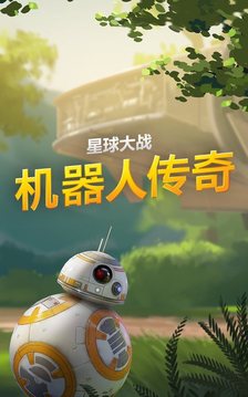 星際大戰(zhàn)：機(jī)器人傳奇?游戲截圖2