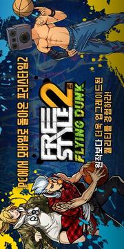 街頭籃球2：扣籃游戲截圖1