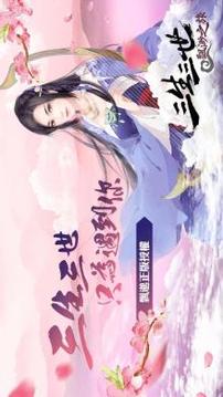 三生三世飄邈錄-三生三世只為你游戲截圖1