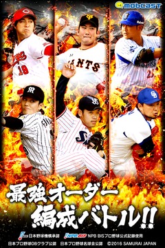 モバプロ2017 プロ野球最強オーダー編成バトル游戲截圖4
