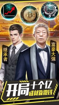 富一代叫我有錢人游戲截圖3