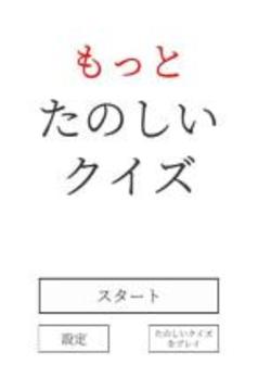 もっとたのしいクイズ游戲截圖5