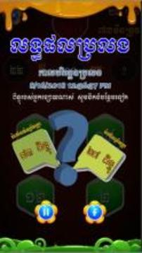 King of Math - Khmer Game游戲截圖2