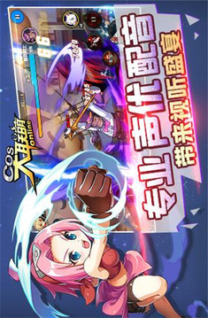 COS大聯(lián)萌游戲截圖1