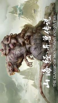 山海經(jīng)惡獸游戲截圖2