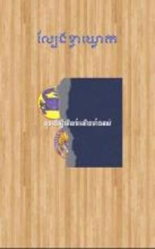 New KlaKlouk - Khmer Game游戲截圖1