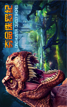 奪命侏羅紀(jì)（完美版）游戲截圖5