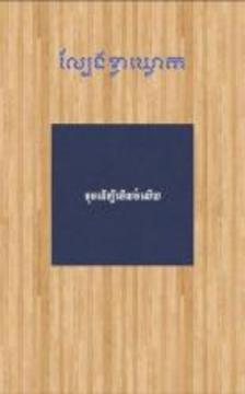 New KlaKlouk - Khmer Game游戲截圖3