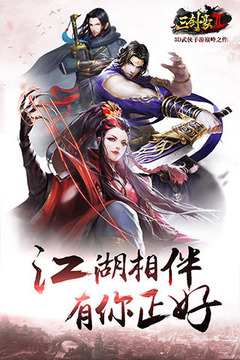 三劍豪2武林紛爭游戲截圖5