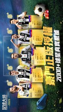 足球大師2019游戲截圖1
