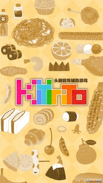 大人也為之沉迷的頭腦鍛煉游戲截圖3