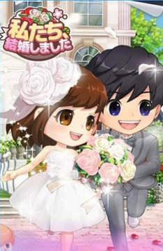 我們結(jié)婚了手游游戲截圖3