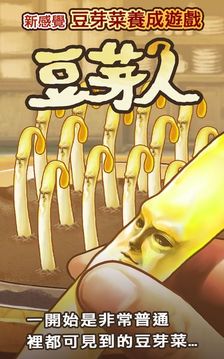 放置養(yǎng)成豆芽人游戲截圖4