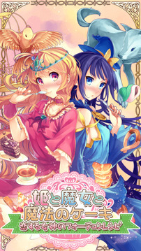 公主與魔女的魔法蛋糕游戲截圖1