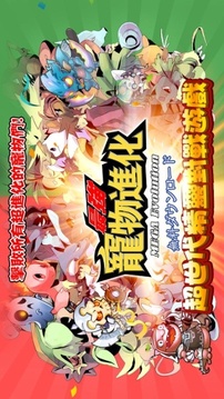 最強寵物進化超世代精靈對戰(zhàn)游戲截圖1