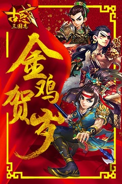 古惑三國志游戲截圖1