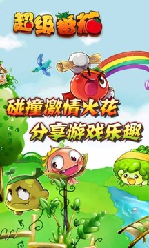 超級番茄游戲截圖1