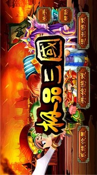 極品三國免游戲截圖3