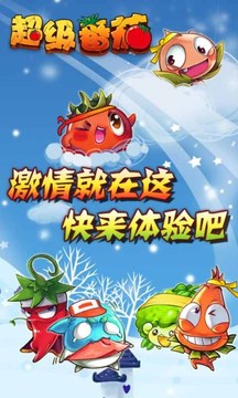 超級番茄游戲截圖3