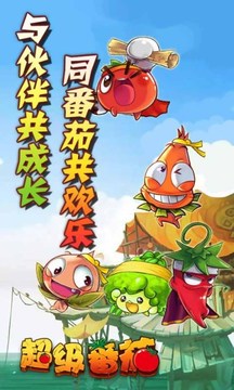 超級番茄游戲截圖5