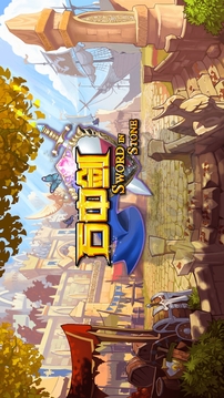 石中劍游戲截圖2