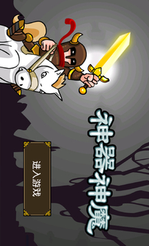 神器神魔游戲截圖1