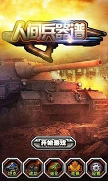 人間兵器譜游戲截圖1