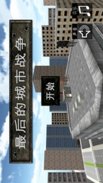 最后的城市戰(zhàn)爭游戲截圖1